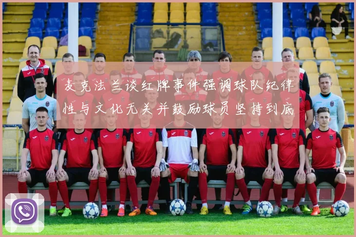 麦克法兰谈红牌事件强调球队纪律性与文化无关并鼓励球员坚持到底