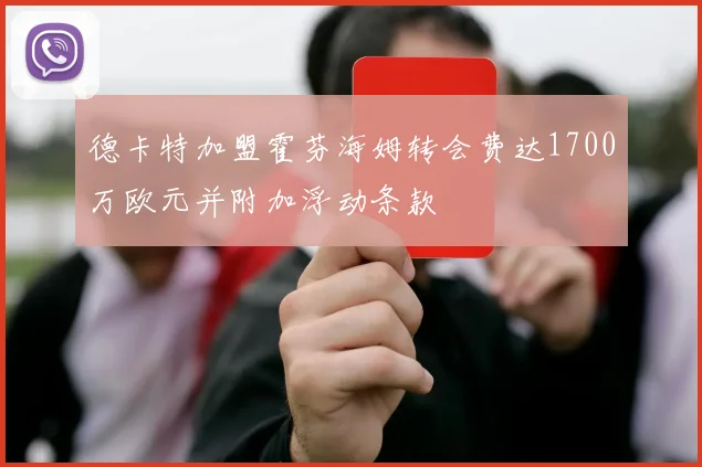德卡特加盟霍芬海姆转会费达1700万欧元并附加浮动条款