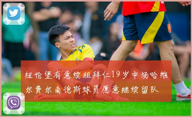 纽伦堡有意续租拜仁19岁中场哈维尔费尔南德斯球员愿意继续留队