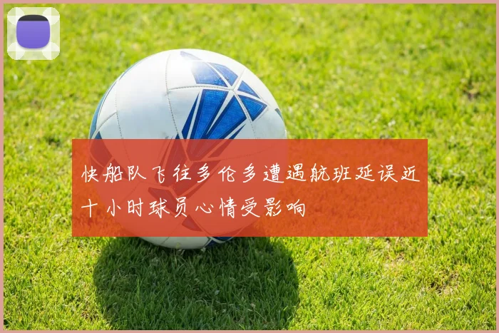 快船队飞往多伦多遭遇航班延误近十小时球员心情受影响
