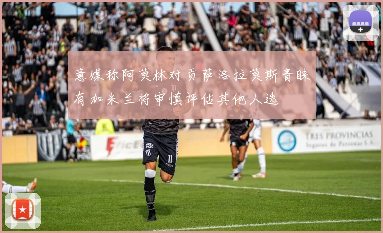 意媒称阿莫林对贡萨洛拉莫斯青睐有加米兰将审慎评估其他人选