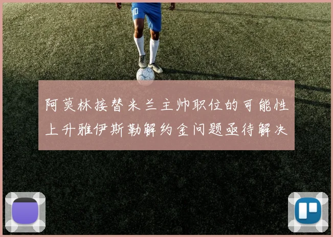 阿莫林接替米兰主帅职位的可能性上升雅伊斯勒解约金问题亟待解决