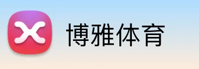 博雅体育 Logo
